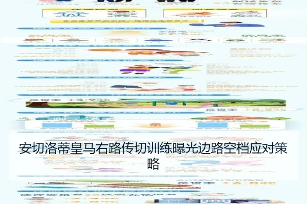 安切洛蒂皇马右路传切训练曝光边路空档应对策略