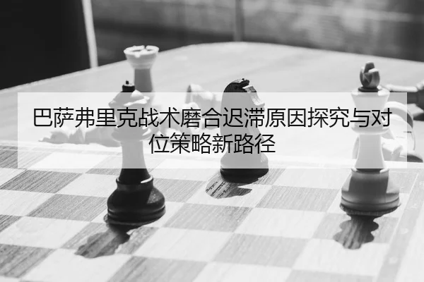 ba-sa-fu-li-ke-zhan-shu-mo-he-chi-zhi-yuan-yin-tan-jiu-yu-dui-wei-ce-lve-xin-lu-jing-2-423.jpg