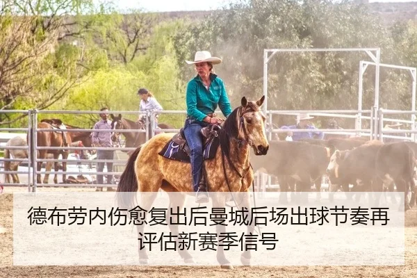 德布劳内伤愈复出后曼城后场出球节奏再评估新赛季信号